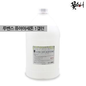 꽃소니 루벤스 퓨어아세톤 1갤런 대용량