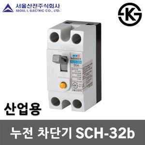 서울산전 누전 차단기 SCH-32b 15A 20A 30A 2P 2.5kA 30AF ELB ELCB 누전용차단기 누전차단기 국산