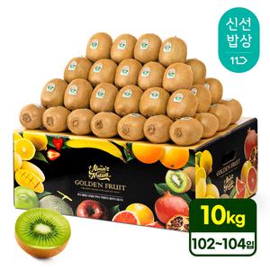 [품질보장][10kg내외] 제스프리 뉴질랜드 그린키위 (102-104입) 선별맛집 맛젤
