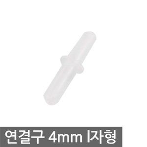 호스 연결구 4mm I자형 기포기 일자형 파이프 커넥터 브로와 에어 어항 투명 호스 용품