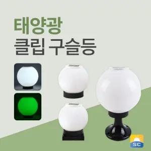 태양광 클립 구슬등 태양열 정원등 데크등 문주등 야외조명 무드등 조명 LED