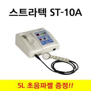 스트라텍 초음파자극기 ST-10A (초음파젤 5L 1개증정) 초음파기