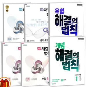 [카드10%+선물] 개념 유형 해결의 법칙 중학(중등) 수학 중1 2 3 학년 1학기 2학기 천재교육