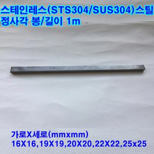 스테인레스 사각봉(STS304)스텐사각/16~25mm/길이1m