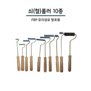 FRP 탈포용 쇠롤러 / 철롤러 10종 4100부터