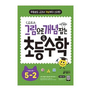 [카드10%+선물] 그림으로 개념 잡는 초등 키 수학 5-2