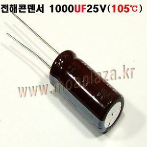 전해콘덴서1000UF25VX1개 1000uf25v Aluminum Capacitor 학교실습및기능사부품