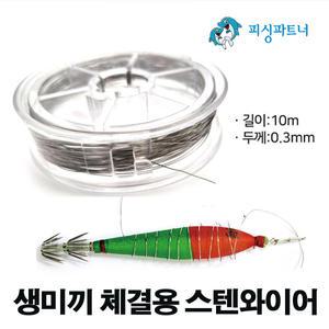 생미끼 체결용 스텐와이어(1개입) 삼봉에기와이어
