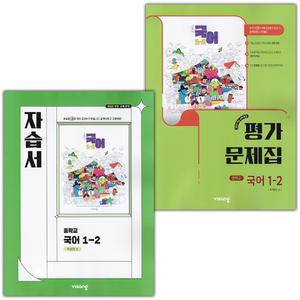(2025년) 비상교육 중학교 국어 1-2 자습서+평가문제집 세트 박영민 전2권 중등