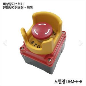 동일기전 DEM 비상정지스위치