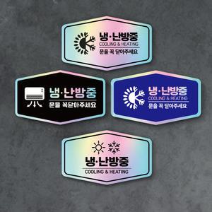 사무실 냉방중 난방중 스티커 안내 표지판 실내 냉난방중 팻말 창문 문을 꼭 닫아주세요 현관 문패 알림판