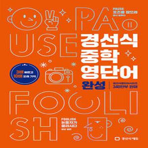 경선식에듀 경선식 중학 영단어 완성