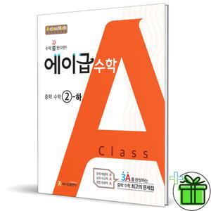 2025 에이급 중학 수학 2 하 중2-2