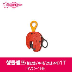 슈퍼 행클램프 SVC-1HE SUPER 1톤 철판용클램프 안전고리 수직클램프  1T빔클램프 빔하카 슈퍼툴