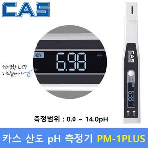 CAS 휴대용 pH 측정기 PM-1PLUS (0.0pH ~ 14.0pH) 식품회사 HACCP - 산도측정 -수질관리 - 화장품원료 - 화학원료등