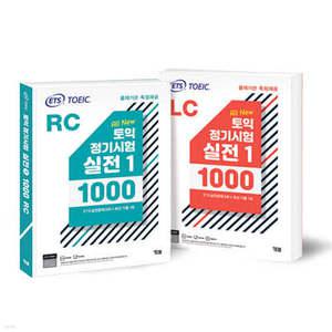 ETS 토익 정기시험 실전 1000 Vol. 1 LC + RC 세트 한정판 (전2권) /TOEIC 출제기관 독점제공