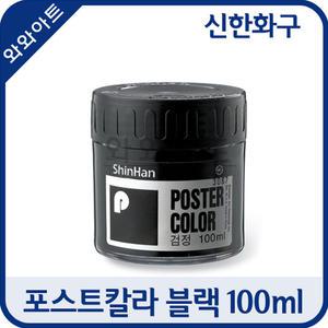 신한화구 일반용 포스터칼라 (블랙/화이트100ml)/물감