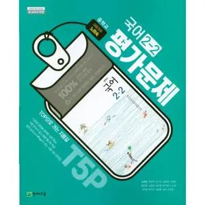 천재교육 중학교 국어 2-2 평가문제집 노미숙 참고서 문제집