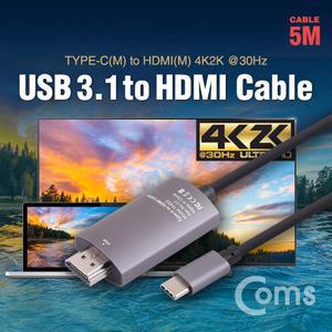Coms USB 3.1 컨버터 케이블 5M Type-C to HDMI HDMI케이블 변환케이블 핸드폰HDMI