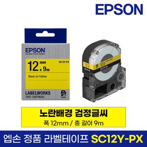 엡손 정품 라벨 테이프 SC12Y-PX 노랑바탕 검정글씨 12mm 9M LW-K200BL LW-K200PK LW-H200RK