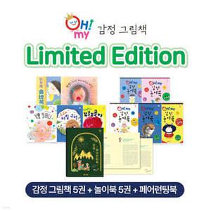 OH! MY 감정그림책 리미티드 패키지 (양장)