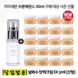 GE7 수분에센스 30ml/설화수 탄력크림EX 5mlx20개 (총 100ml) 최신형 6세대