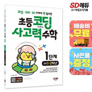 [주7일배송] 코딩 · SW · AI 이해에 꼭 필요한 초등 코딩 사고력 수학 1단계(초등 1~2학년)