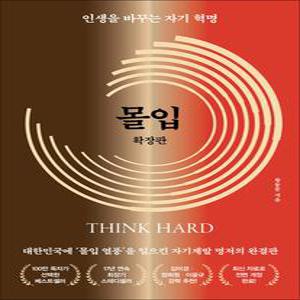 [카드10%] 몰입 확장판 - 인생을 바꾸는 자기 혁명