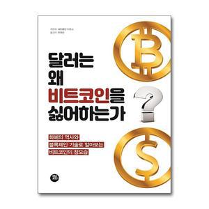 [봄봄북스] 달러는 왜 비트코인을 싫어하는가 - 화폐의 역사와 블록체인 기술로 알아보는 비트코인의 참모습