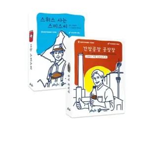 스위스에 사는 스미스씨 보드게임 세트