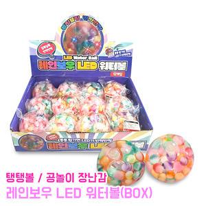 레인보우 LED 워터볼 (BOX) 탱탱공 장난감 스트레스 해소 완구 공놀이 알록달록 반짝반짝 불빛공 탱탱볼