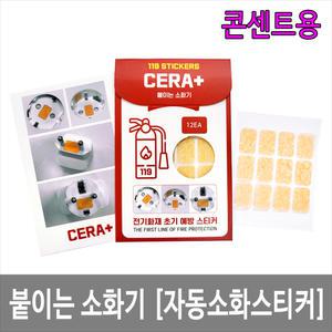 세라플러스 붙이는 소화기 / 12개 멀티탭 콘센트 전용 자동소화패치