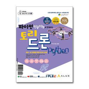파이썬 인공지능과 함께하는 토리드론 (교재 드론 세트)