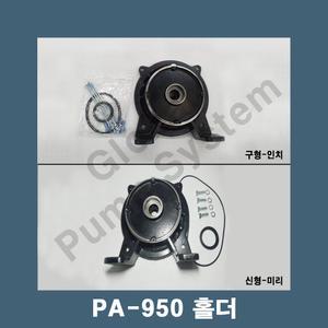 부품 PA-950 홀더(구형/신형) 브라켓트A 베어링하우징 한일펌프부품