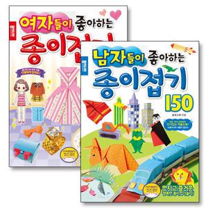 [카드10%] 남자 여자 들이 좋아하는 종이접기 150 책 세트 (전2권)