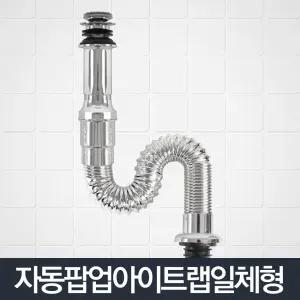 자동 팝업 아이 트랩 일체형 세면대 배수관 트랩 부속품/자동폽업/세면대자동폽업/세면대자동팝업/세면대배