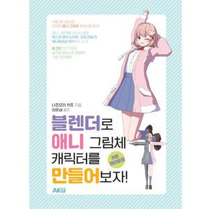 블렌더로 애니 그림체 캐릭터를 만들어보자 카툰 렌더링편