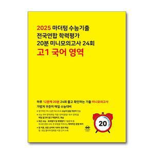 [무.배] 마더텅 수능기출 전국연합 학력평가 20분 미니모의고사 24회 고등 고1 국어영역 (2025)