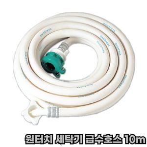 삼정크린마스터 원터치 세탁기연결호스10m 급수호스