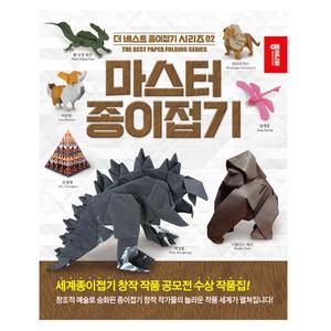 종이나라 더 베스트 마스터 종이접기