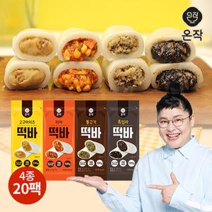 온작 떡바 4종 20봉(고구마치즈5+흑임자5+피자5+불고기5)