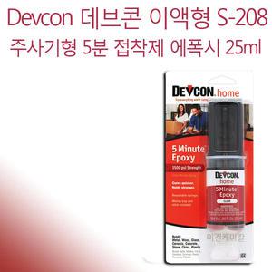 데브콘 5분 에폭시 주사기형 접착제 S-208 25ml