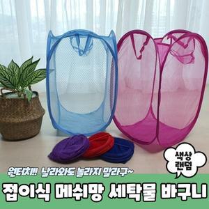 PARABU-307-A-접이식 메쉬망 빨래 세탁물 바구니[YYH-WCODE]