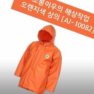 오렌지색 A세련J-10082 L- 해상작업 도롱이우의 상의만