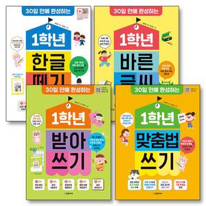 [카드10%] 초등학교 1학년 한글 떼기 + 바른 글씨 + 받아쓰기 + 맞춤법 쓰기 책 세트 (전4권) (30일 완성)
