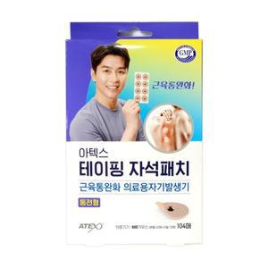 [기타][104매] 아텍스 테이핑 자석패치 동전형 근육통 완화 관절 운동 뭉침