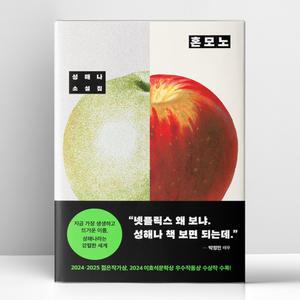 [T멤버십10%+선물] 혼모노 | 창비