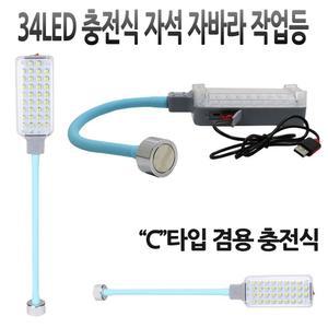 [유토피아]LED 랜턴 자석 자바라 C타입 충전식 작업등 34구 LED작업등 충전식작업등 LED랜턴 충전식랜턴