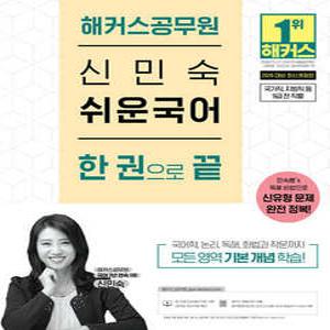 2026 해커스공무원 신민숙 쉬운국어 한 권으로 끝 /국가직, 지방직 등 9급 전 직렬