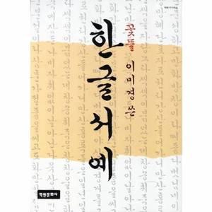 엔소싱마켓 한글 서예(꽃뜰 이미경쓴) [E7O]